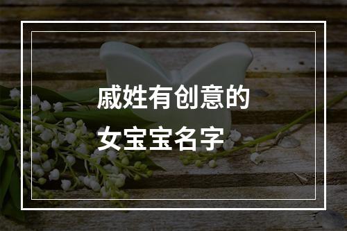 戚姓有创意的女宝宝名字