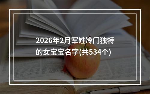 2026年2月军姓冷门独特的女宝宝名字(共534个)