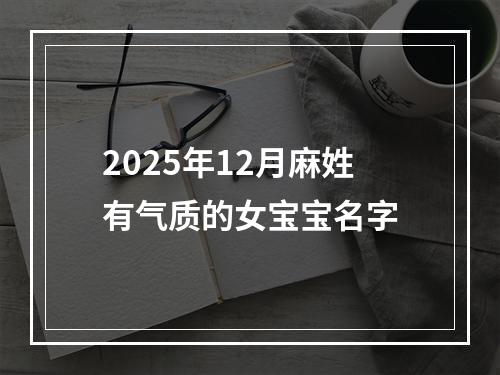 2025年12月麻姓有气质的女宝宝名字