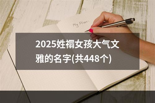 2025姓禤女孩大气文雅的名字(共448个)
