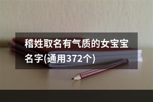 稽姓取名有气质的女宝宝名字(通用372个)