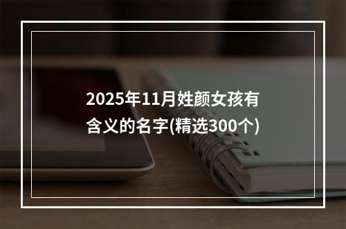 2025年11月姓颜女孩有含义的名字(精选300个)