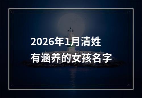 2026年1月清姓有涵养的女孩名字