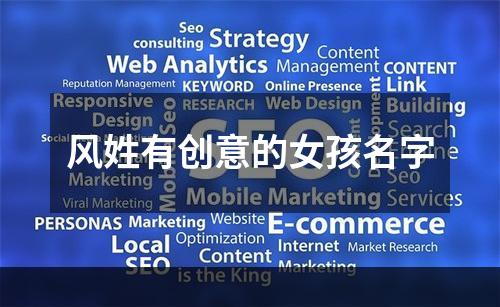 风姓有创意的女孩名字