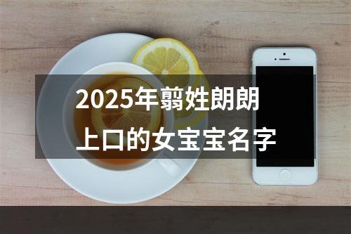 2025年翦姓朗朗上口的女宝宝名字