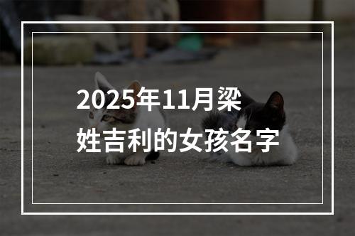 2025年11月梁姓吉利的女孩名字