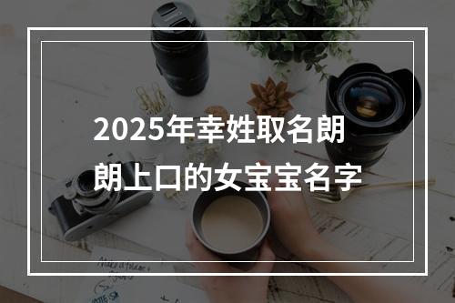 2025年幸姓取名朗朗上口的女宝宝名字