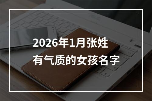 2026年1月张姓有气质的女孩名字