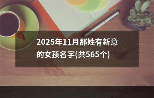 2025年11月那姓有新意的女孩名字(共565个)