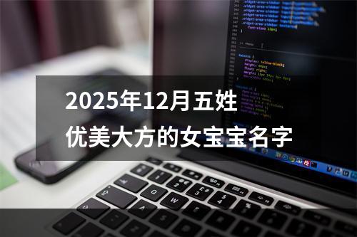 2025年12月五姓优美大方的女宝宝名字