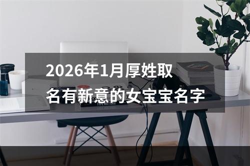 2026年1月厚姓取名有新意的女宝宝名字
