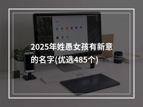 2025年姓愚女孩有新意的名字(优选485个)