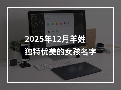 2025年12月羊姓独特优美的女孩名字