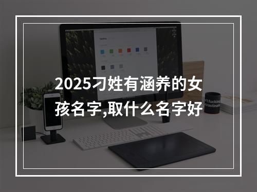 2025刁姓有涵养的女孩名字,取什么名字好