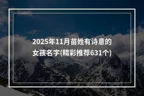 2025年11月苗姓有诗意的女孩名字(精彩推荐631个)