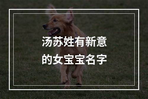 汤苏姓有新意的女宝宝名字