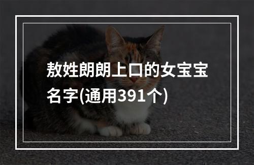 敖姓朗朗上口的女宝宝名字(通用391个)