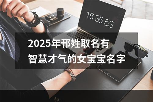 2025年邗姓取名有智慧才气的女宝宝名字