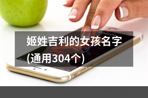 姬姓吉利的女孩名字(通用304个)