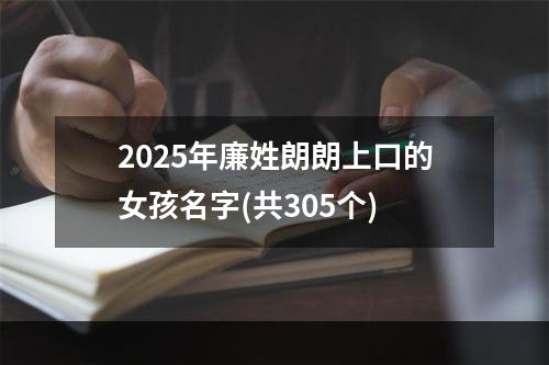 2025年廉姓朗朗上口的女孩名字(共305个)