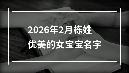 2026年2月栋姓优美的女宝宝名字