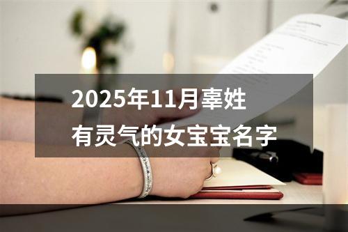 2025年11月辜姓有灵气的女宝宝名字
