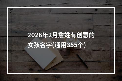 2026年2月詹姓有创意的女孩名字(通用355个)
