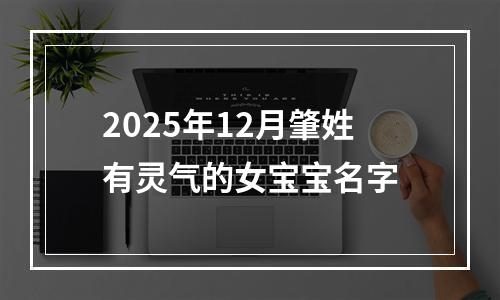 2025年12月肇姓有灵气的女宝宝名字