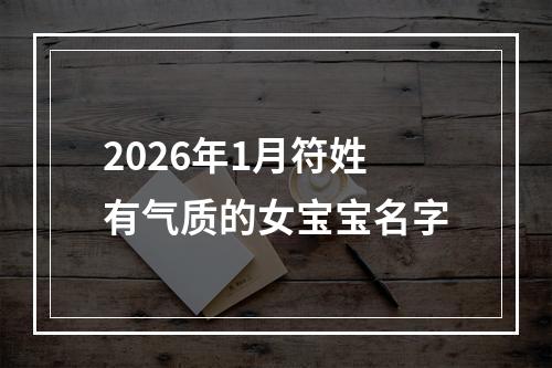2026年1月符姓有气质的女宝宝名字