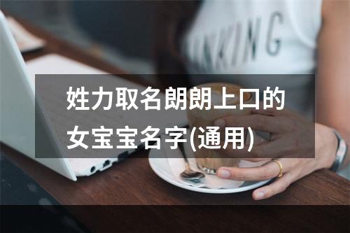 姓力取名朗朗上口的女宝宝名字(通用)