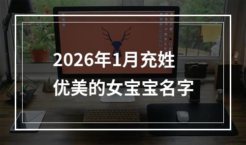 2026年1月充姓优美的女宝宝名字