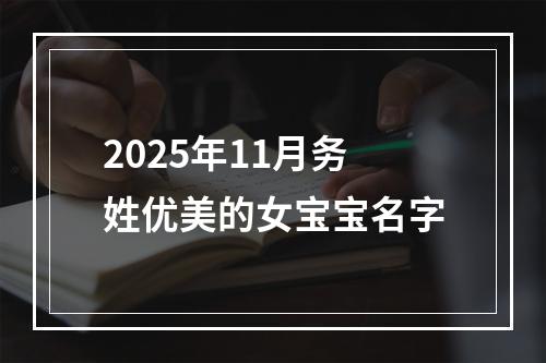 2025年11月务姓优美的女宝宝名字