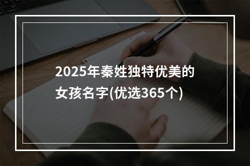 2025年秦姓独特优美的女孩名字(优选365个)