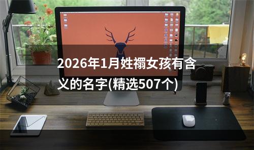 2026年1月姓禤女孩有含义的名字(精选507个)