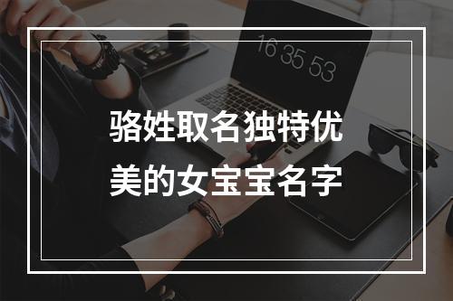 骆姓取名独特优美的女宝宝名字