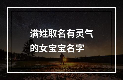 满姓取名有灵气的女宝宝名字