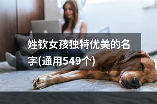 姓钦女孩独特优美的名字(通用549个)