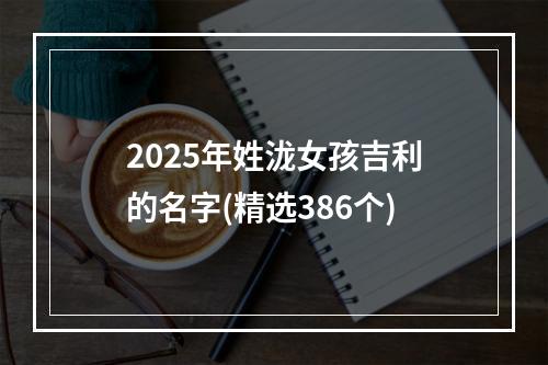 2025年姓泷女孩吉利的名字(精选386个)