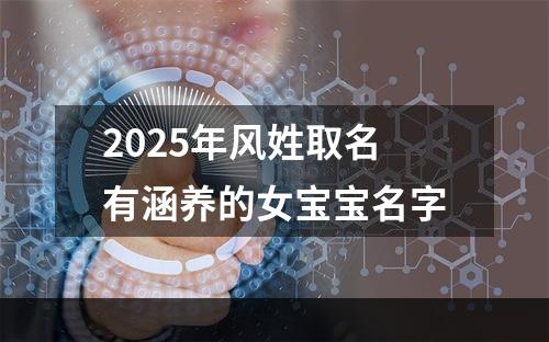 2025年风姓取名有涵养的女宝宝名字