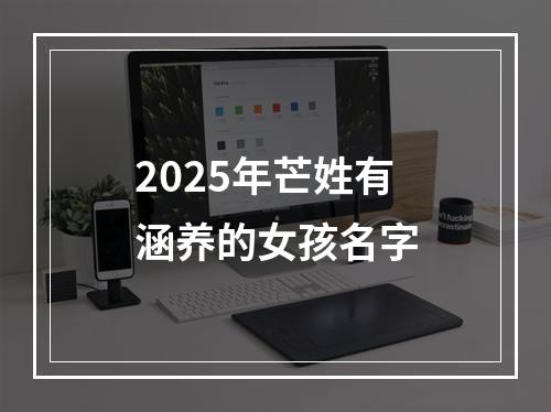 2025年芒姓有涵养的女孩名字