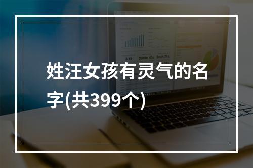 姓汪女孩有灵气的名字(共399个)