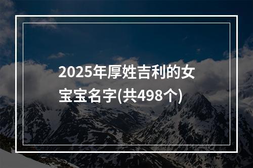 2025年厚姓吉利的女宝宝名字(共498个)