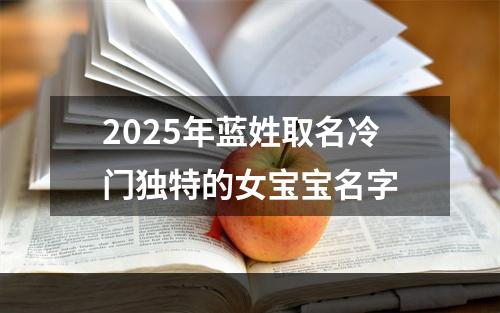 2025年蓝姓取名冷门独特的女宝宝名字