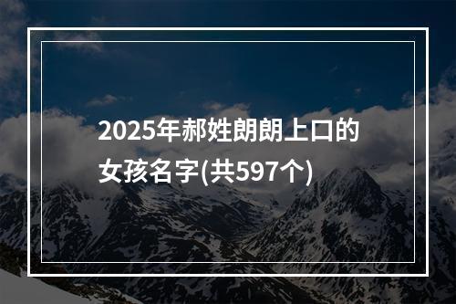 2025年郝姓朗朗上口的女孩名字(共597个)