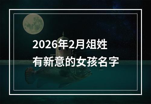 2026年2月俎姓有新意的女孩名字