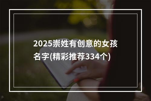 2025崇姓有创意的女孩名字(精彩推荐334个)