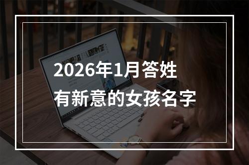 2026年1月答姓有新意的女孩名字