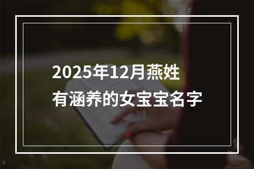 2025年12月燕姓有涵养的女宝宝名字