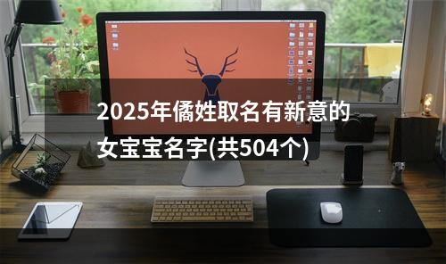 2025年僪姓取名有新意的女宝宝名字(共504个)