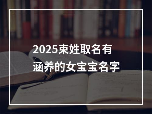 2025束姓取名有涵养的女宝宝名字